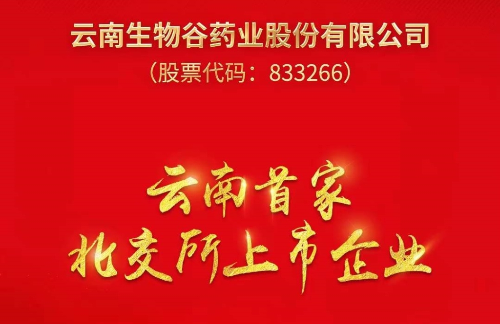 優(yōu)秀！云南這家企業(yè)在北交所上市了