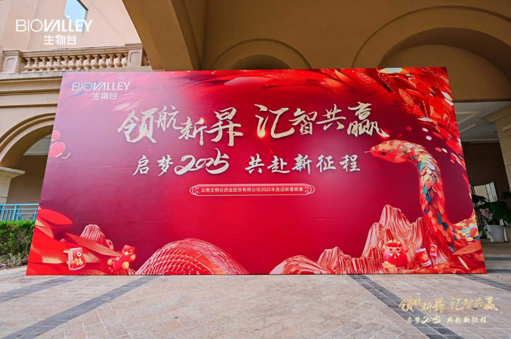 領(lǐng)航新昇，匯智共贏 | 生物谷2025迎新春晚宴落幕，攜員工共赴新征程